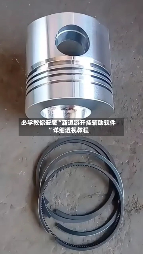 必学教你安装“新道游开挂辅助软件	”详细透视教程-第2张图片