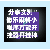 分享实测“微乐麻将小程序万能开挂器开挂神器下载安装”(辅助神器)开挂详细教程-第2张图片
