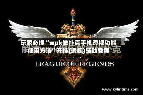 玩家必搜“wpk微扑克手机透视功能使用方法”开挂(透视)辅助教程