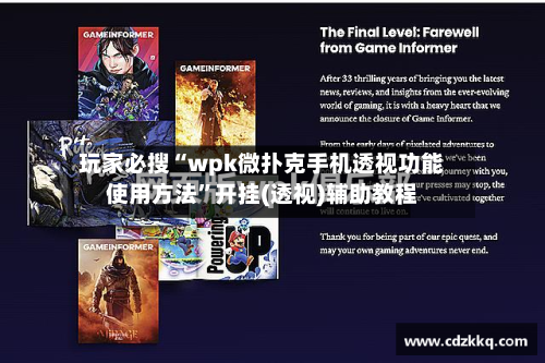 玩家必搜“wpk微扑克手机透视功能使用方法”开挂(透视)辅助教程-第3张图片