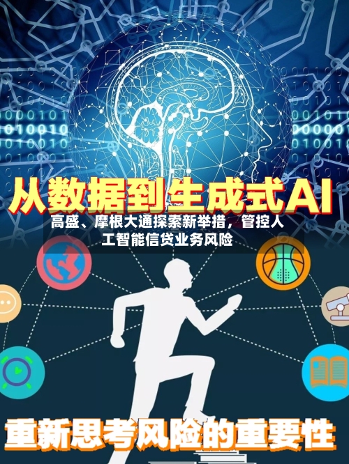 高盛	、摩根大通探索新举措	，管控人工智能信贷业务风险-第2张图片