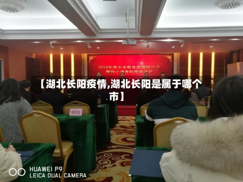 【湖北长阳疫情,湖北长阳是属于哪个市】