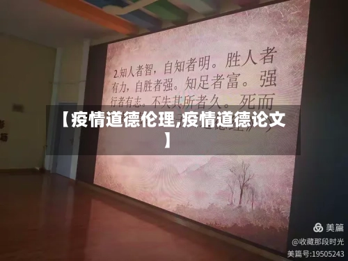 【疫情道德伦理,疫情道德论文】