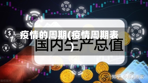 疫情的周期(疫情周期表)