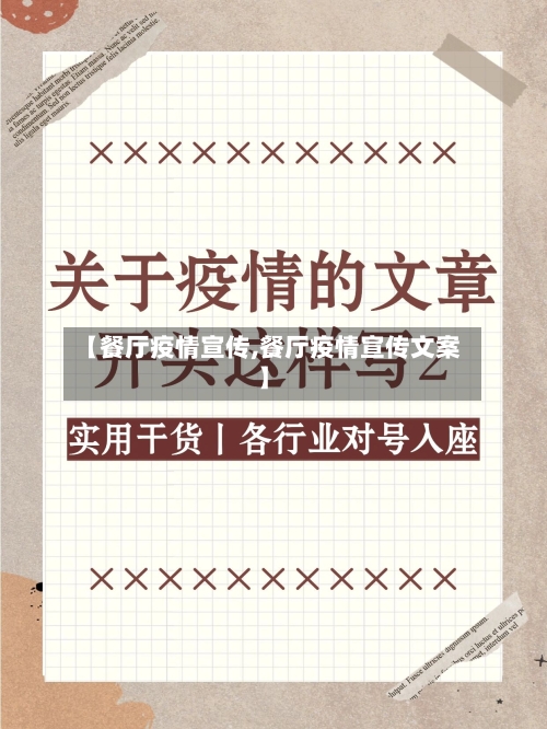 【餐厅疫情宣传,餐厅疫情宣传文案】-第3张图片