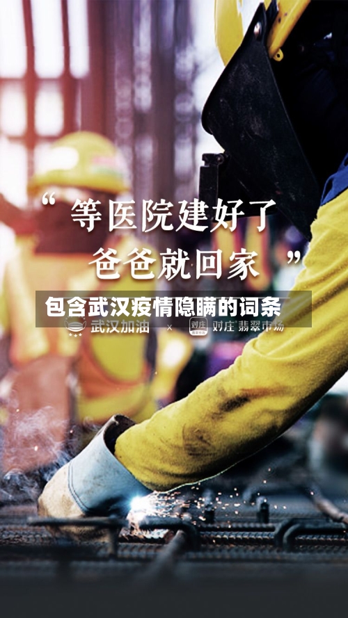 包含武汉疫情隐瞒的词条-第2张图片