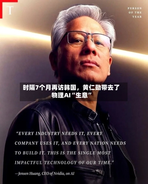 时隔7个月再访韩国，黄仁勋带去了物理AI“生意”-第2张图片