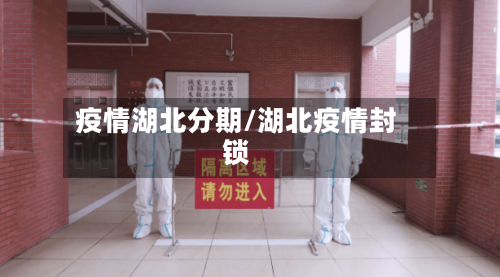 疫情湖北分期/湖北疫情封锁-第2张图片