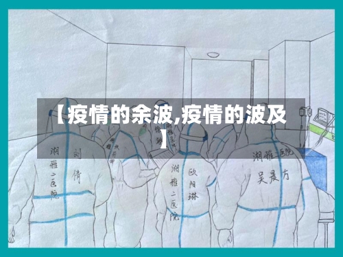 【疫情的余波,疫情的波及】-第2张图片
