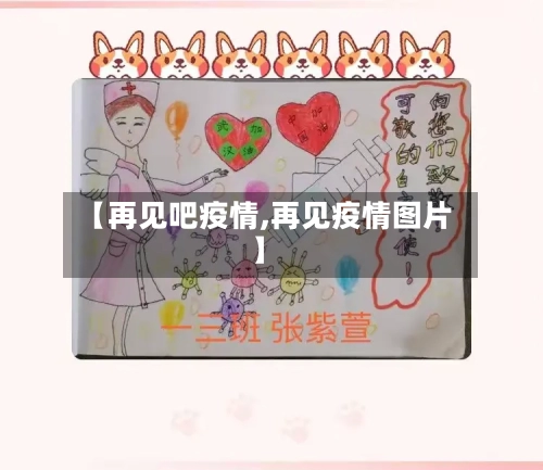 【再见吧疫情,再见疫情图片】