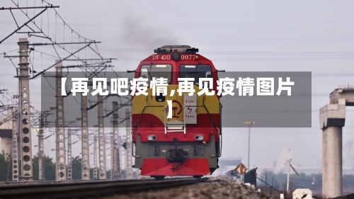 【再见吧疫情,再见疫情图片】-第2张图片