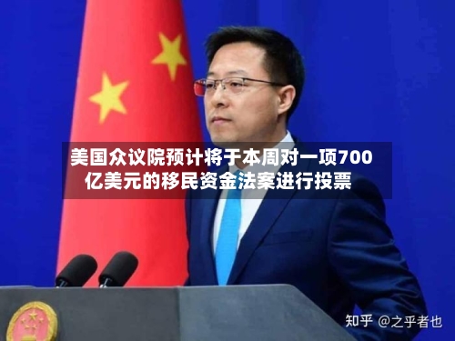美国众议院预计将于本周对一项700亿美元的移民资金法案进行投票