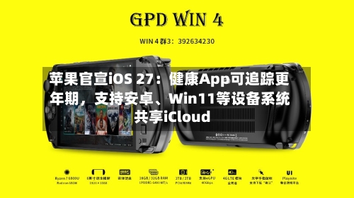 苹果官宣iOS 27：健康App可追踪更年期	，支持安卓、Win11等设备系统共享iCloud-第2张图片