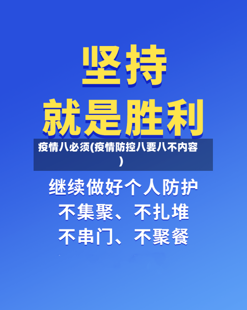 疫情八必须(疫情防控八要八不内容)-第2张图片