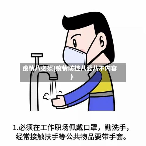 疫情八必须(疫情防控八要八不内容)-第3张图片