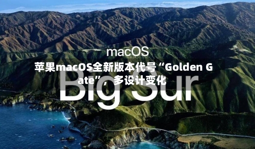 苹果macOS全新版本代号“Golden Gate”，多设计变化-第3张图片