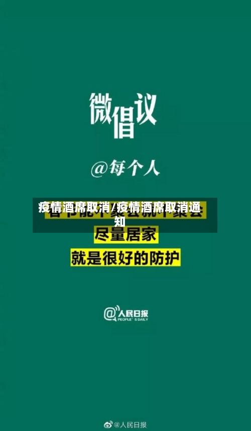 疫情酒席取消/疫情酒席取消通知-第2张图片