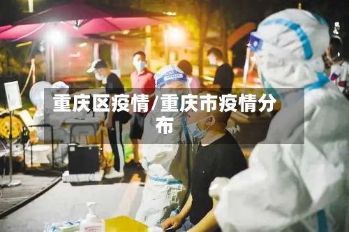 重庆区疫情/重庆市疫情分布-第3张图片