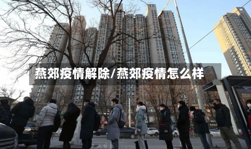 燕郊疫情解除/燕郊疫情怎么样-第3张图片