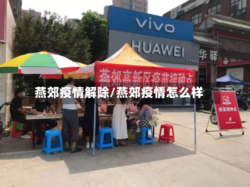 燕郊疫情解除/燕郊疫情怎么样-第2张图片
