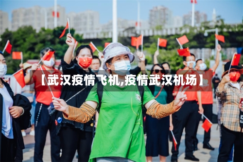 【武汉疫情飞机,疫情武汉机场】-第2张图片