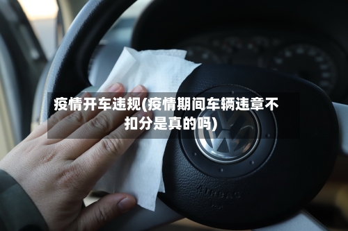疫情开车违规(疫情期间车辆违章不扣分是真的吗)
