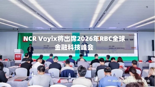 NCR Voyix将出席2026年RBC全球金融科技峰会-第3张图片