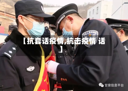 【抗套话疫情,抗击疫情 话】-第2张图片