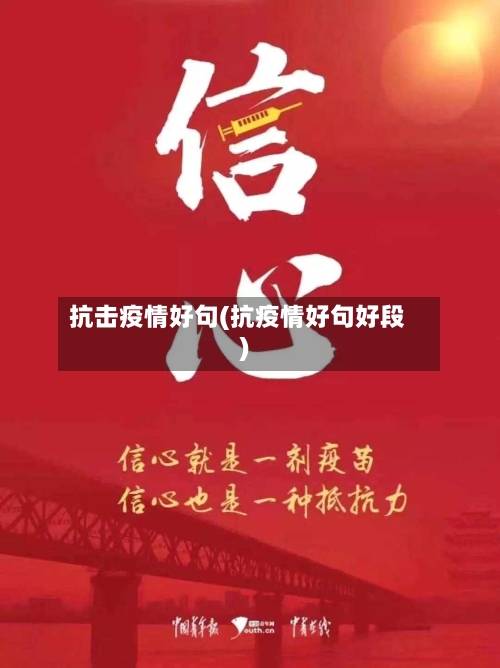 抗击疫情好句(抗疫情好句好段)-第2张图片