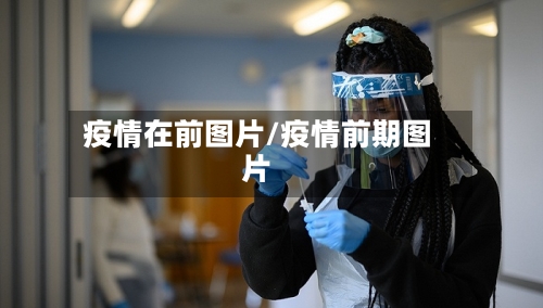 疫情在前图片/疫情前期图片-第3张图片