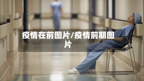 疫情在前图片/疫情前期图片