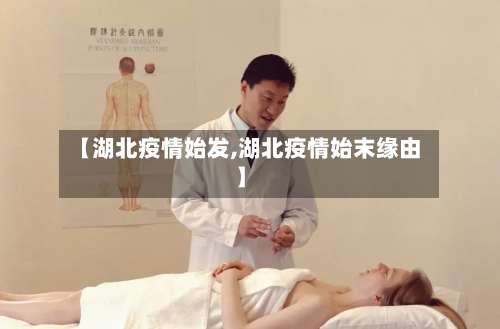 【湖北疫情始发,湖北疫情始末缘由】