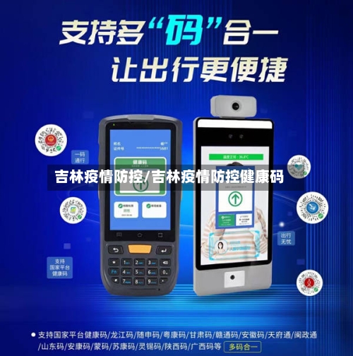 吉林疫情防控/吉林疫情防控健康码-第2张图片