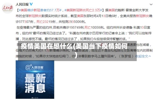 疫情美国在想什么(美国当下疫情如何)-第2张图片