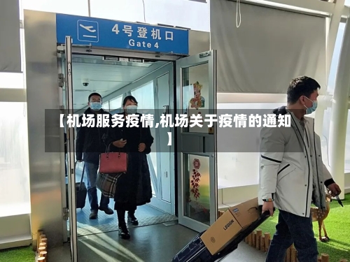 【机场服务疫情,机场关于疫情的通知】-第2张图片
