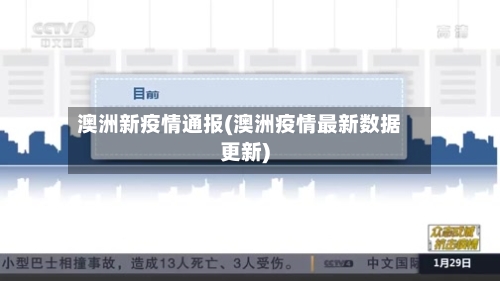 澳洲新疫情通报(澳洲疫情最新数据更新)-第2张图片