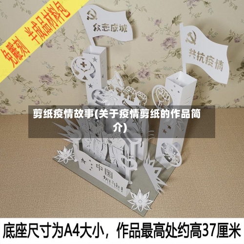 剪纸疫情故事(关于疫情剪纸的作品简介)-第3张图片