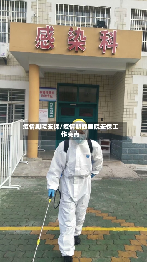 疫情剧院安保/疫情期间医院安保工作亮点