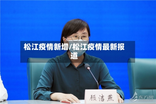 松江疫情新增/松江疫情最新报道