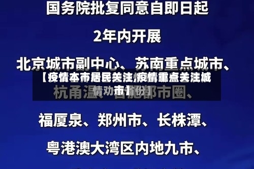【疫情本市居民关注,疫情重点关注城市】