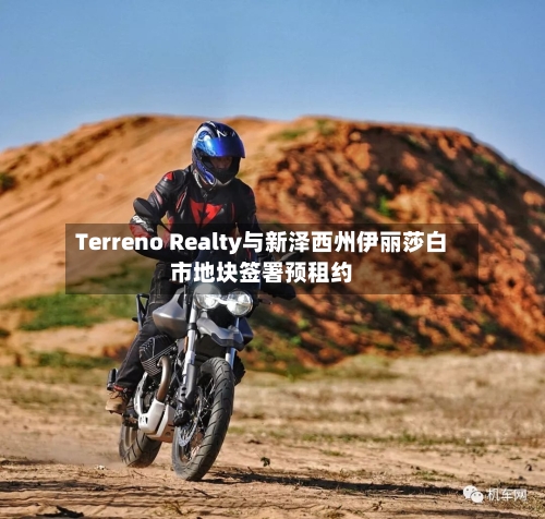 Terreno Realty与新泽西州伊丽莎白市地块签署预租约