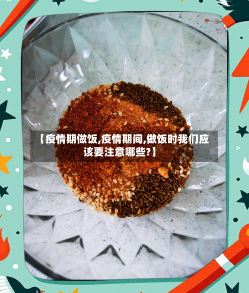 【疫情期做饭,疫情期间,做饭时我们应该要注意哪些?】-第2张图片