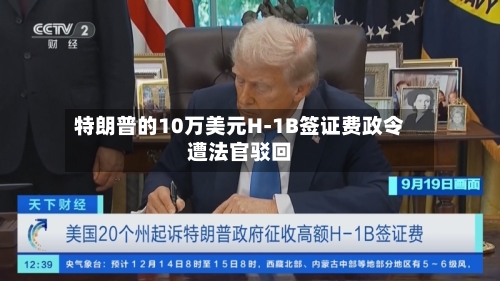 特朗普的10万美元H-1B签证费政令遭法官驳回