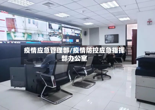疫情应急管理部/疫情防控应急指挥部办公室-第2张图片