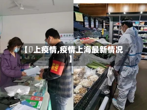 【颕上疫情,疫情上海最新情况】-第3张图片