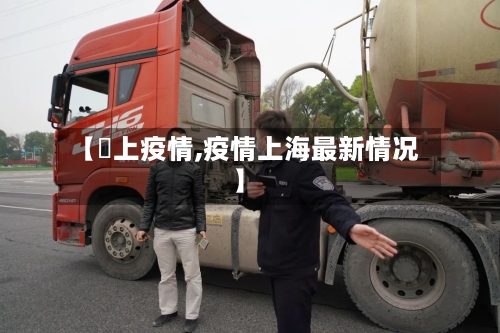 【颕上疫情,疫情上海最新情况】-第2张图片