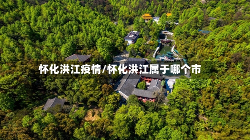 怀化洪江疫情/怀化洪江属于哪个市-第2张图片