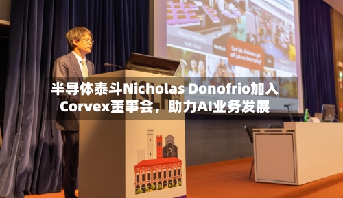 半导体泰斗Nicholas Donofrio加入Corvex董事会，助力AI业务发展-第2张图片