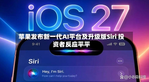 苹果发布新一代AI平台及升级版Siri 投资者反应平平