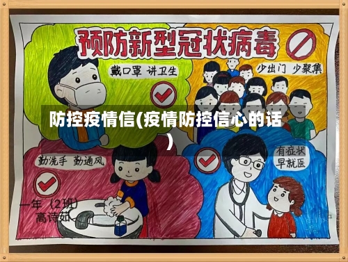 防控疫情信(疫情防控信心的话)
